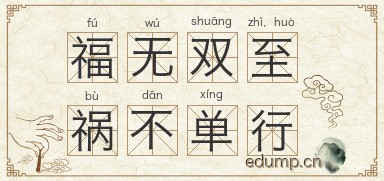 福无双至，祸不单行图片