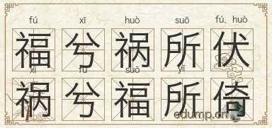 福兮祸所伏，祸兮福所倚图片