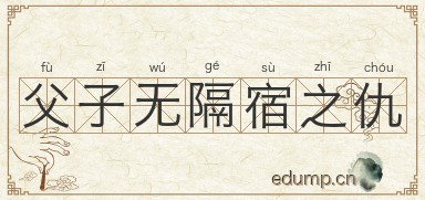 父子无隔宿之仇图片