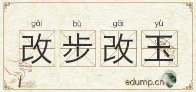 改步改玉