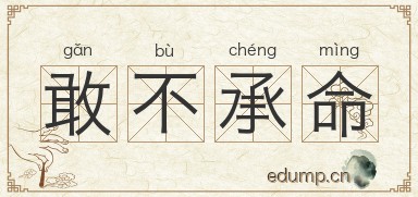 敢不承命图片