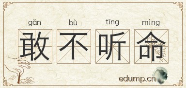 敢不听命图片
