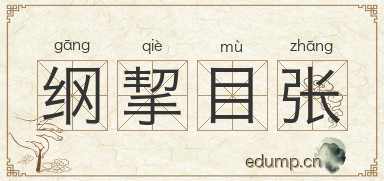 纲挈目张图片