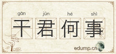 干君何事图片