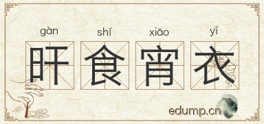 旰食宵衣图片