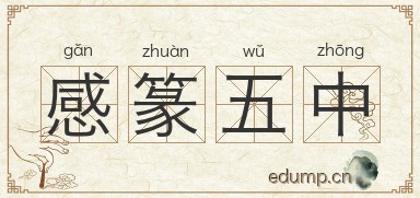 感篆五中图片