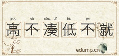 高不凑，低不就图片