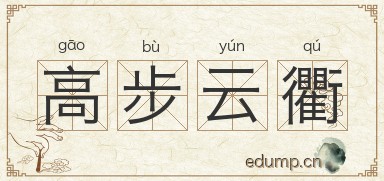 高步云衢