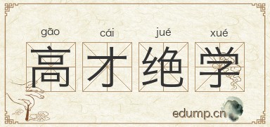 高才绝学图片