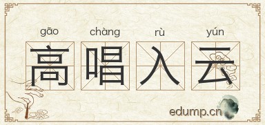高唱入云图片