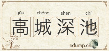 高城深池图片
