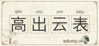 高出云表图片