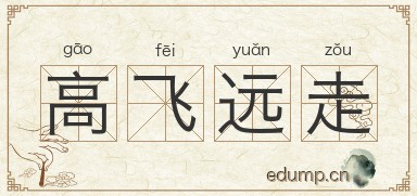 高飞远走图片