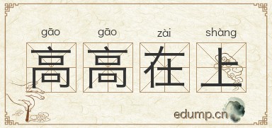 高高在上图片