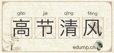 高节清风图片