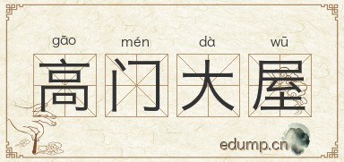 高门大屋图片