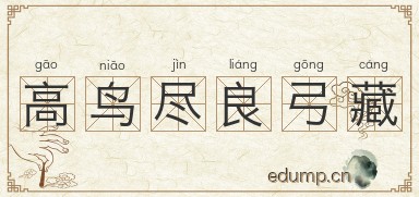 高鸟尽良弓藏图片