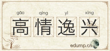 高情逸兴图片
