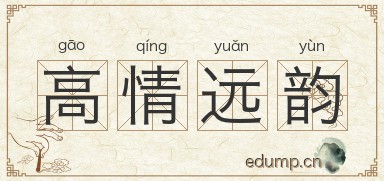 高情远韵图片