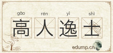 高人逸士图片