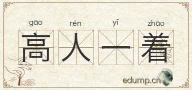 高人一着图片