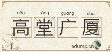 高堂广厦图片