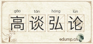 高谈弘论图片