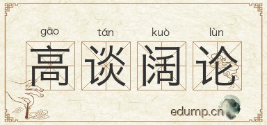 高谈阔论对对子图片