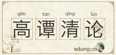 高谭清论图片