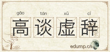 高谈虚辞图片