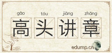 高头讲章图片
