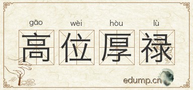 高位厚禄图片