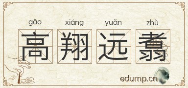 高翔远翥图片
