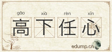 高下任心图片