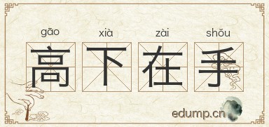 高下在手图片