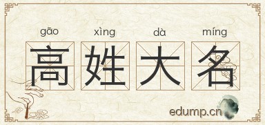 高姓大名图片