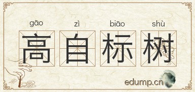 高自标树图片