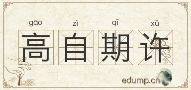 高自期许图片