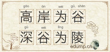 高岸为谷，深谷为陵图片