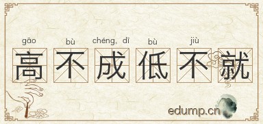 高不成，低不就图片