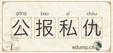 公报私仇图片