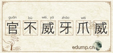 官不威，牙爪威图片