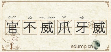 官不威，爪牙威图片