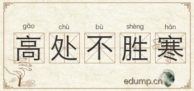 高处不胜寒图片