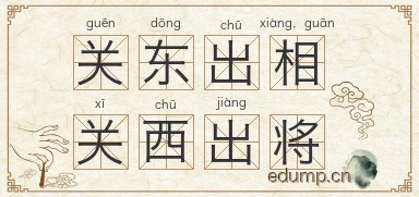 关东出相，关西出将图片