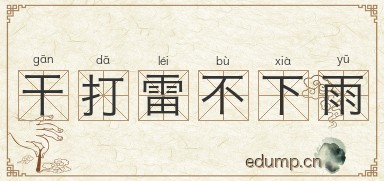 干打雷不下雨图片