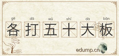 各打五十大板图片