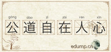 公道自在人心图片