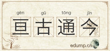 亘古通今图片