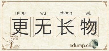 更无长物图片